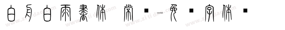 白舟白雨書体 常规字体转换